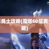 魔塔勇士攻略(魔塔50层勇士攻略)