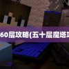 魔塔60层攻略(五十层魔塔攻略)