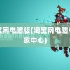 淘宝网电脑版(淘宝网电脑版卖家中心)