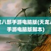 天龙八部手游电脑版(天龙八部手游电脑版脚本)