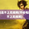 电脑连不上无线网(平板电脑连不上无线网)