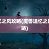 追忆之风攻略(魔兽追忆之风攻略)