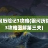 银河历险记3攻略(银河历险记3攻略图解第三关)