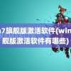 win7旗舰版激活软件(win7旗舰版激活软件有哪些)