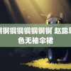 锕锕锕铜铜铜铜锕锕 赵露思黑色无袖伞裙