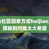 海角社区回家方式haijiao2 美媒称别对抱太大希望