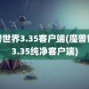 魔兽世界3.35客户端(魔兽世界3.35纯净客户端)