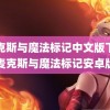 麦克斯与魔法标记中文版下载(麦克斯与魔法标记安卓版)