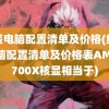 组装电脑配置清单及价格(组装电脑配置清单及价格表AMD6700X核显相当于)