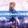 (kami2攻略)kami2攻略第八页