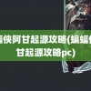 蝙蝠侠阿甘起源攻略(蝙蝠侠阿甘起源攻略pc)