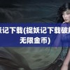 捉妖记下载(捉妖记下载破解版无限金币)