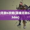 英雄无敌6攻略(英雄无敌6攻略 3dm)