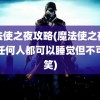 魔法使之夜攻略(魔法使之夜攻略任何人都可以睡觉但不可以笑)