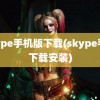 skype手机版下载(skype手机下载安装)