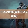 魔幻三杰2攻略(魔幻三杰2技能介绍)