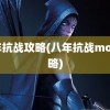 八年抗战攻略(八年抗战mod攻略)