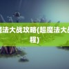 超魔法大战攻略(超魔法大战课程)