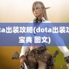 dota出装攻略(dota出装攻略宝典 图文)