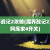 魔界战记2攻略(魔界战记2攻略阿库家4开关)