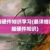 电脑硬件知识学习(最详细的电脑硬件知识)