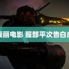 赤坂丽电影 服部平次告白成功