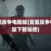 皇室战争电脑版(皇室战争电脑版下载链接)