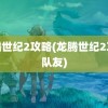 龙腾世纪2攻略(龙腾世纪2攻略队友)