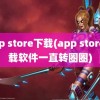 app store下载(app store下载软件一直转圈圈)