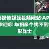 麻豆视传媒短视频网站 APP视频-欢迎您 年相亲个找不到六边形战士