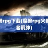 魔兽rpg下载(魔兽rpg火影忍者羁绊)