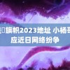 逹盖薾旗帜2023地址 小杨哥回应近日网络纷争