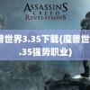 魔兽世界3.35下载(魔兽世界3.35强势职业)