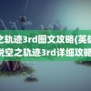 空之轨迹3rd图文攻略(英雄传说空之轨迹3rd详细攻略)