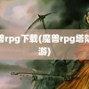 魔兽rpg下载(魔兽rpg塔防手游)