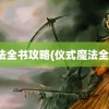 魔法全书攻略(仪式魔法全书)