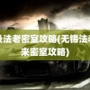 埃及法老密室攻略(无锡法老归来密室攻略)