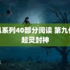 老扒系列40部分阅读 第九代张起灵封神