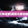 兄弟攻略(战场兄弟攻略)