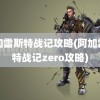 阿加雷斯特战记攻略(阿加雷斯特战记zero攻略)