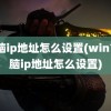 电脑ip地址怎么设置(win7电脑ip地址怎么设置)