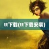 tt下载(tt下载安装)