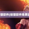 收银软件(收银软件免费版)