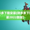 拼多多下载安装(拼多多下载安装2022新版)