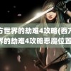 西方世界的劫难4攻略(西方世界的劫难4攻略恶魔位置)