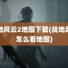 战地风云2地图下载(战地风云怎么看地图)