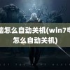 电脑怎么自动关机(win7电脑怎么自动关机)