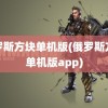 俄罗斯方块单机版(俄罗斯方块单机版app)