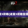 迷室3攻略(迷室3攻略全结局)