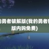 我的勇者破解版(我的勇者破解版内购免费)